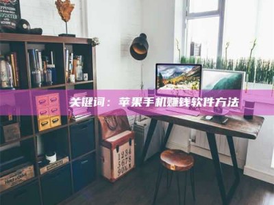 保定🍏 关键词：苹果手机赚钱软件方法