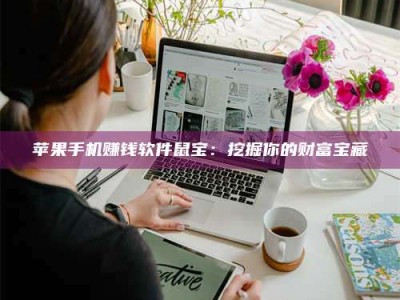 保定苹果手机赚钱软件鼠宝：挖掘你的财富宝藏