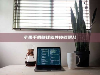 保定苹果手机赚钱软件掉钱眼儿