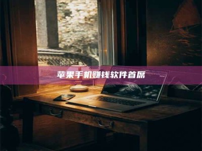 保定苹果手机赚钱软件首席