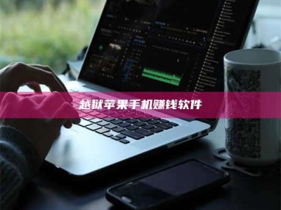 保定越狱苹果手机赚钱软件