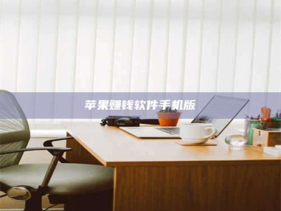 保定苹果赚钱软件手机版