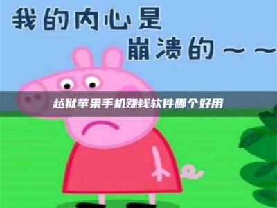 保定越狱苹果手机赚钱软件哪个好用