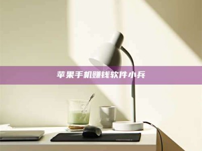 保定苹果手机赚钱软件小兵