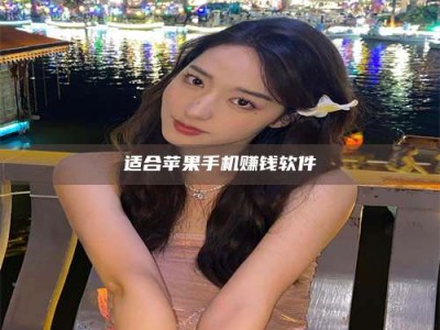 保定适合苹果手机赚钱软件