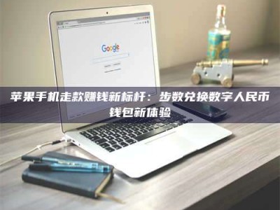 保定苹果手机走款赚钱新标杆：步数兑换数字人民***钱包新体验