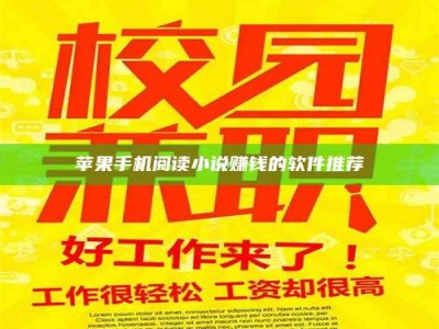 保定苹果手机阅读小说赚钱的软件推荐