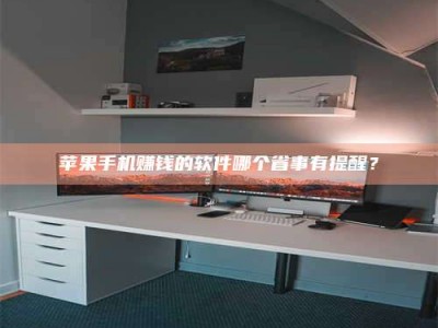 保定苹果手机赚钱的软件哪个省事有提醒？