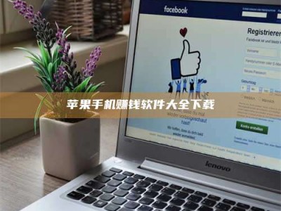 保定苹果手机赚钱软件大全下载