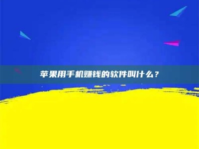 保定苹果用手机赚钱的软件叫什么？