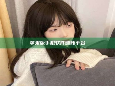 保定苹果版手机软件赚钱平台