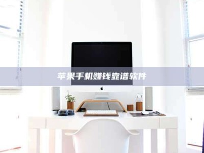 保定苹果手机赚钱靠谱软件