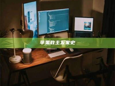 保定苹果教主发家史