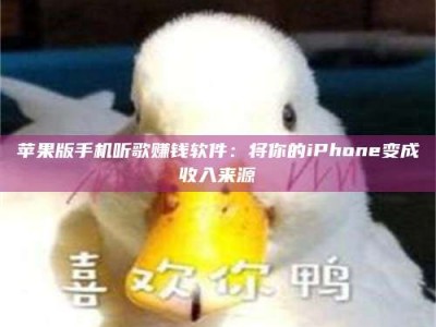 保定苹果版手机听歌赚钱软件：将你的iPhone变成收入来源