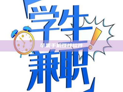 保定苹果手机赚钱软件