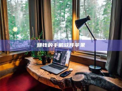 保定赚钱的手机软件苹果