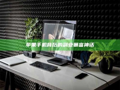 保定苹果手机背后的副业暴富神话