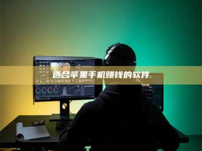 保定适合苹果手机赚钱的软件