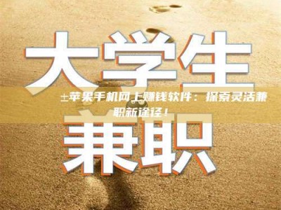 保定🌟📱苹果手机网上赚钱软件：探索灵活兼职新途径！