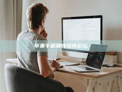 保定苹果手机赚钱软件论坛