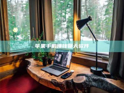 保定苹果手机赚钱聊天软件