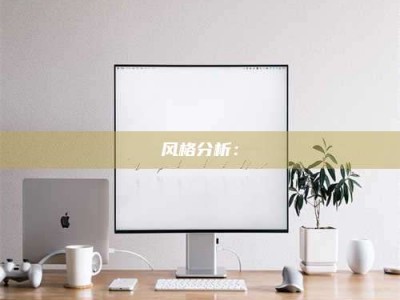 保定风格分析：