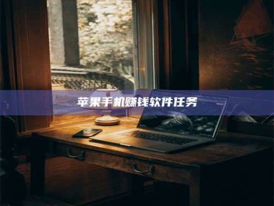 保定苹果手机赚钱软件任务