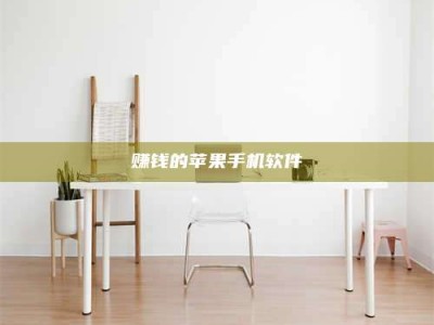 保定赚钱的苹果手机软件