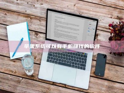 保定苹果系统可以有手机赚钱的软件