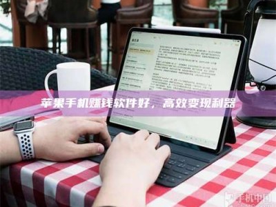 保定苹果手机赚钱软件好，高效变现利器