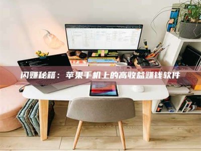 保定闪赚秘籍：苹果手机上的高收益赚钱软件