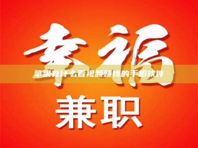 保定苹果有什么看视频赚钱的手机软件