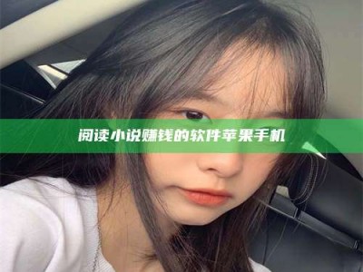 保定阅读小说赚钱的软件苹果手机