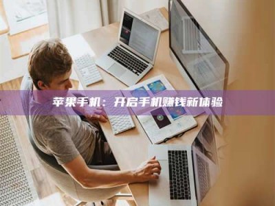 保定苹果手机：开启手机赚钱新体验