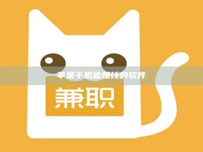 保定苹果手机能赚钱的软件