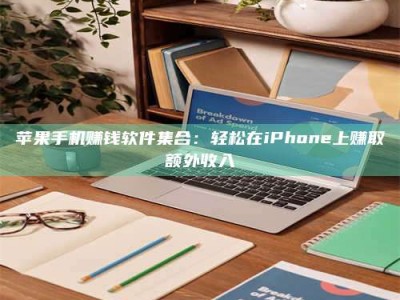 保定苹果手机赚钱软件集合：轻松在iPhone上赚取额外收入