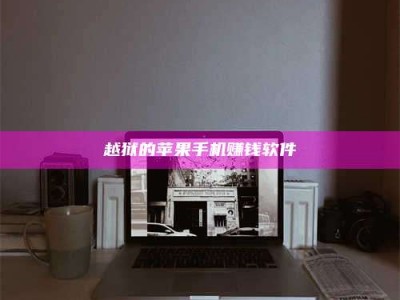 保定越狱的苹果手机赚钱软件