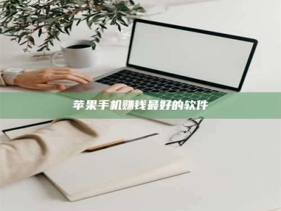 保定苹果手机赚钱最好的软件