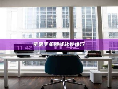 保定苹果手机赚钱软件排行