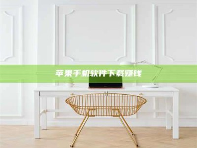 保定苹果手机软件下载赚钱