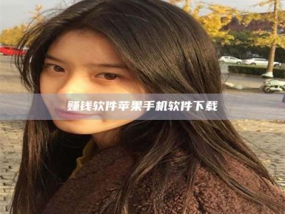 保定赚钱软件苹果手机软件下载