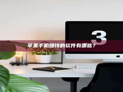 保定苹果手机赚钱的软件有哪些？