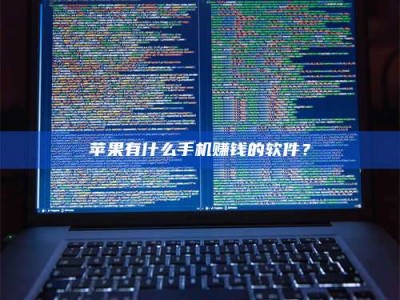 保定苹果有什么手机赚钱的软件？