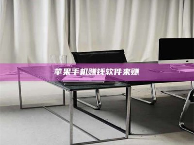 保定苹果手机赚钱软件来赚