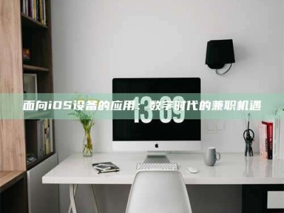 保定面向iOS设备的应用：数字时代的兼职机遇