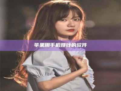 保定苹果用手机赚钱的软件