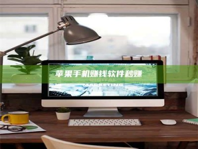 保定苹果手机赚钱软件秒赚