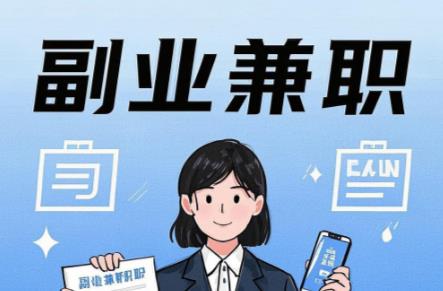 保定在手机上可以做哪些副业赚钱? 第1张 保定在手机上可以做哪些副业赚钱? 第1张