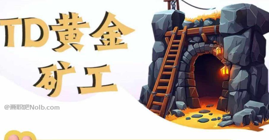 保定首码网赚项目:TD黄金***赚钱是真的吗? 第1张 保定首码网赚项目:TD黄金***赚钱是真的吗? 第1张