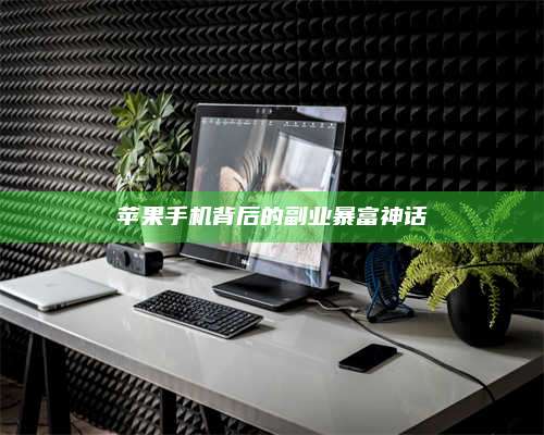 保定苹果手机背后的副业暴富神话 第1张 保定苹果手机背后的副业暴富神话 第1张